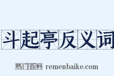 斗起亭反义词是什么意思的图片